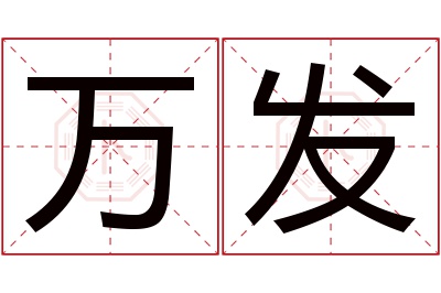 万发名字寓意