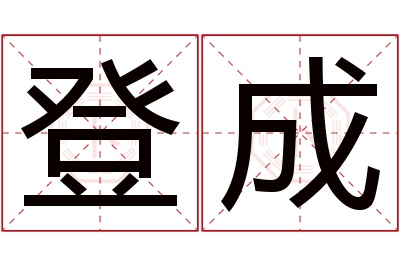 登成名字寓意