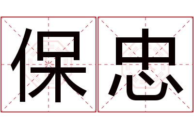 保忠名字寓意