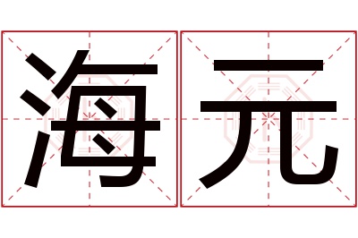 海元名字寓意