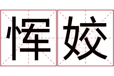 恽姣名字寓意 恽姣名字寓意