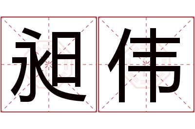 昶伟名字寓意