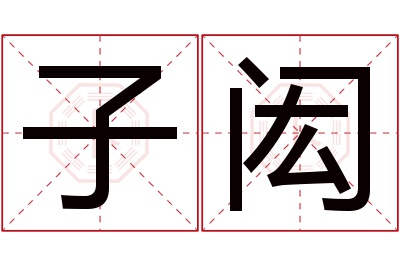 子闳名字寓意