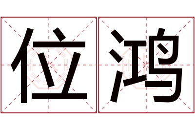 位鸿名字寓意 位鸿名字寓意