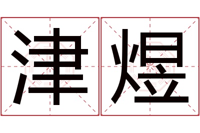 津煜名字寓意