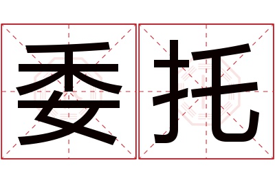 委托名字寓意