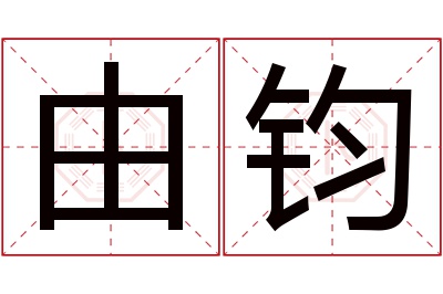 由钧名字寓意