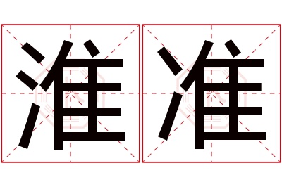 淮准名字寓意