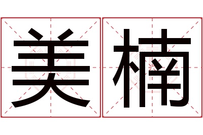 美楠名字寓意