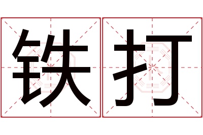 铁打名字寓意 铁打名字寓意