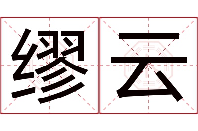 缪云名字寓意 缪云名字寓意