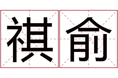 祺俞名字寓意 祺俞名字寓意