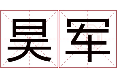 昊军名字寓意