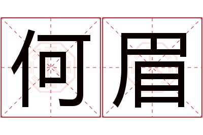 何眉名字寓意 何眉名字寓意