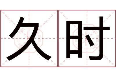 久时名字寓意