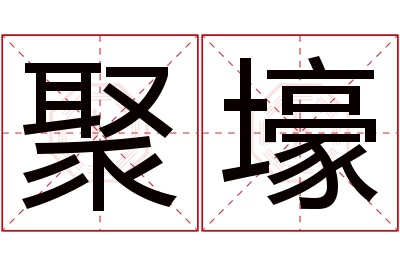 聚壕名字寓意 聚壕名字寓意