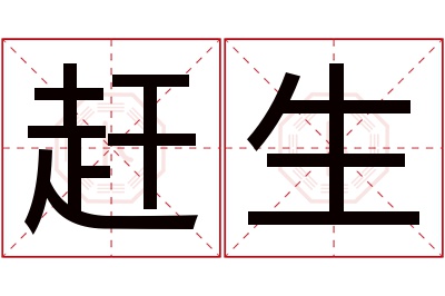 赶生名字寓意