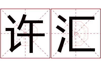 许汇名字寓意 许汇名字寓意
