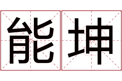 能坤名字寓意