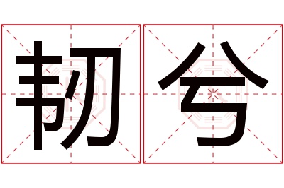 韧兮名字寓意 韧兮名字寓意
