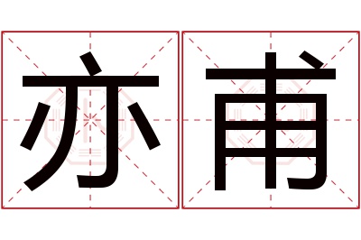 亦甫名字寓意