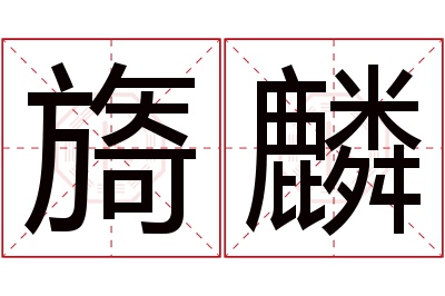 旖麟名字寓意