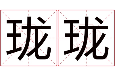 珑珑名字寓意