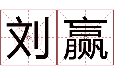 刘赢名字寓意