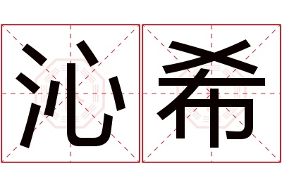 沁希名字寓意