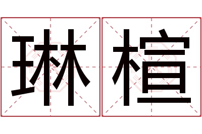 琳楦名字寓意