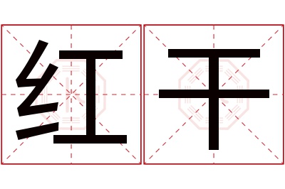 红干名字寓意