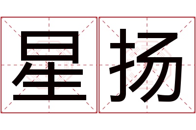 星扬名字寓意