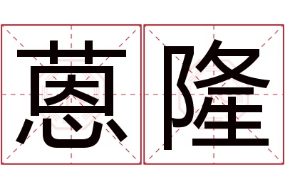 蒽隆名字寓意