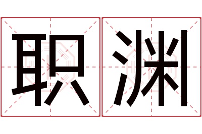 职渊名字寓意 职渊名字寓意