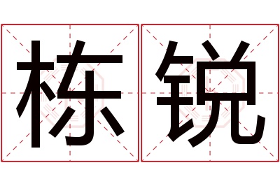 栋锐名字寓意 栋锐名字寓意