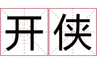 开侠名字寓意 开侠名字寓意