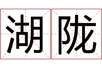 湖陇名字寓意