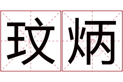 玟炳名字寓意