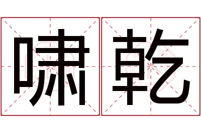 啸乾名字寓意