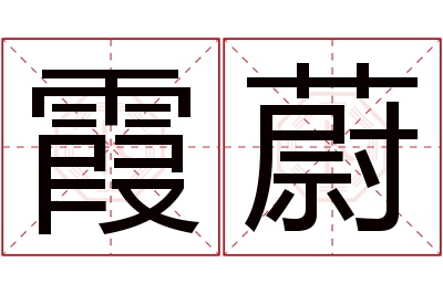 霞蔚名字寓意