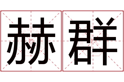 赫群名字寓意