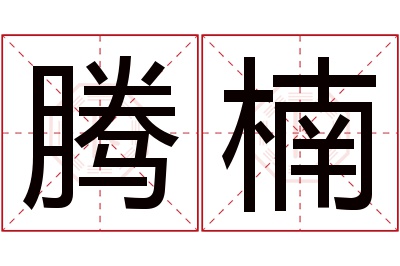 腾楠名字寓意