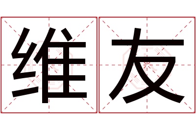 维友名字寓意