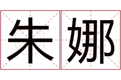 朱娜名字寓意 朱娜名字寓意