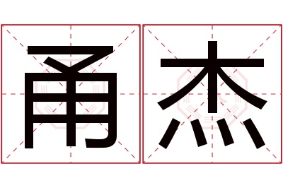 甬杰名字寓意 甬杰名字寓意