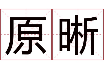 原晰名字寓意