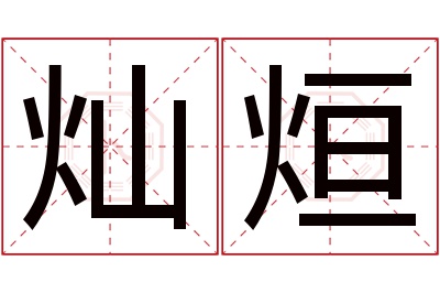 灿烜名字寓意