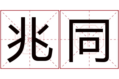 兆同名字寓意