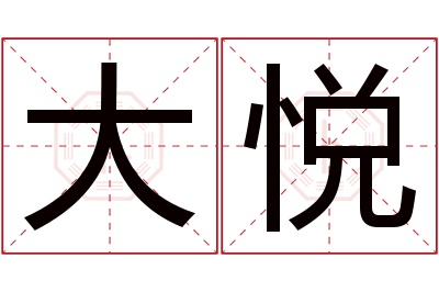 大悦名字寓意