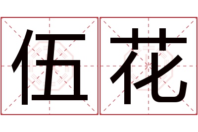 伍花名字寓意